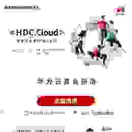 HDC.Cloud 2021 | 3分钟，带你快速get华为云精彩日程